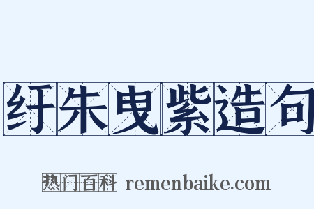 纡朱曳紫造句是什么意思的图片